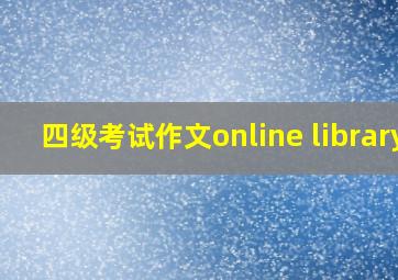 四级考试作文online library